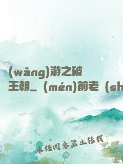 網(wǎng)游之破軍王朝