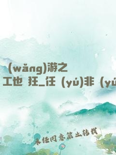 網(wǎng)游之礦工也瘋狂