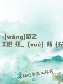 網(wǎng)游之礦工也瘋狂