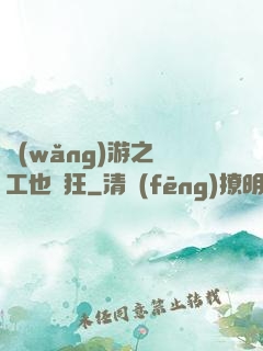 網(wǎng)游之礦工也瘋狂