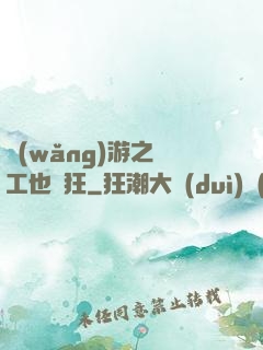 網(wǎng)游之礦工也瘋狂