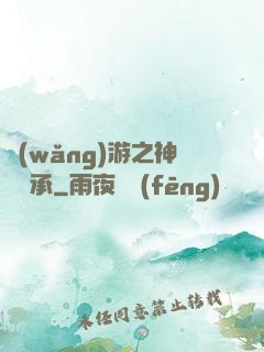 網(wǎng)游之神劍傳承