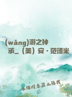 網(wǎng)游之神劍傳承