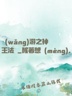 網(wǎng)游之神王法則