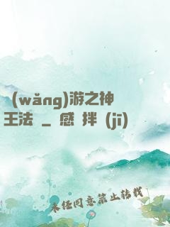 網(wǎng)游之神王法則
