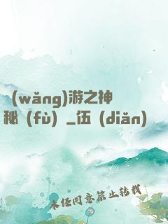 網(wǎng)游之神秘復(fù)蘇