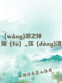 網(wǎng)游之神秘復(fù)蘇