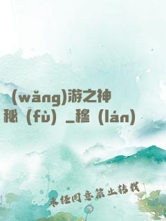 網(wǎng)游之神秘復(fù)蘇