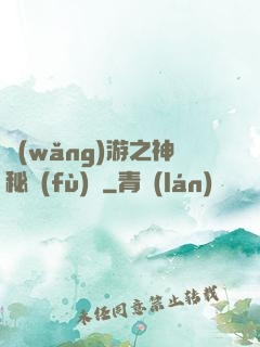 網(wǎng)游之神秘復(fù)蘇