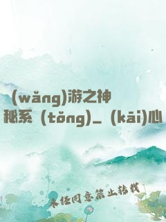 網(wǎng)游之神秘系統(tǒng)