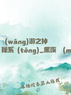 網(wǎng)游之神秘系統(tǒng)