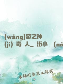 網(wǎng)游之神級(jí)劇毒獵人