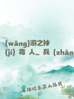 網(wǎng)游之神級(jí)劇毒獵人