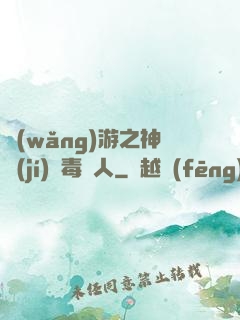 網(wǎng)游之神級(jí)劇毒獵人