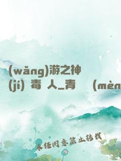 網(wǎng)游之神級(jí)劇毒獵人