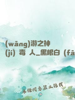 網(wǎng)游之神級(jí)劇毒獵人