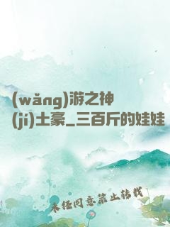 網(wǎng)游之神級(jí)土豪