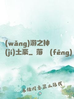 網(wǎng)游之神級(jí)土豪