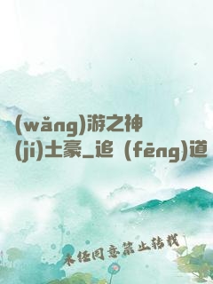 網(wǎng)游之神級(jí)土豪