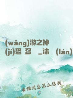 網(wǎng)游之神級(jí)恐龍召喚師