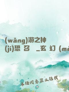 網(wǎng)游之神級(jí)恐龍召喚師