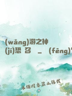 網(wǎng)游之神級(jí)恐龍召喚師