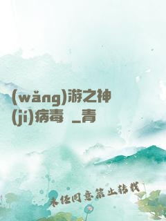 網(wǎng)游之神級(jí)病毒師