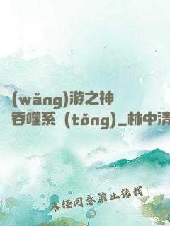 網(wǎng)游之神級吞噬系統(tǒng)