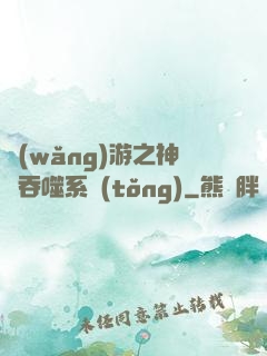 網(wǎng)游之神級吞噬系統(tǒng)