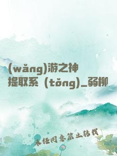 網(wǎng)游之神級提取系統(tǒng)