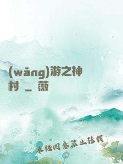 網(wǎng)游之神級村長