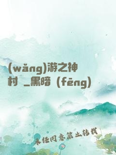 網(wǎng)游之神級村長