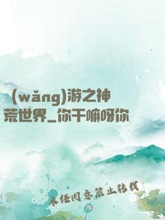 網(wǎng)游之神荒世界