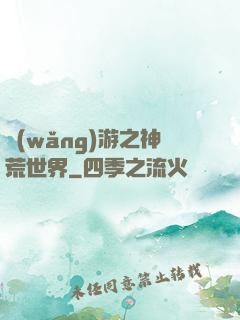 網(wǎng)游之神荒世界