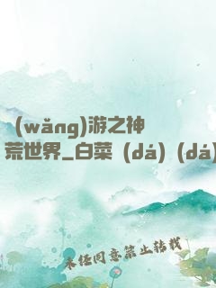 網(wǎng)游之神荒世界