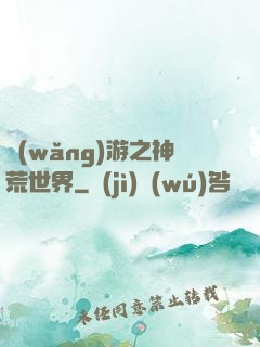 網(wǎng)游之神荒世界