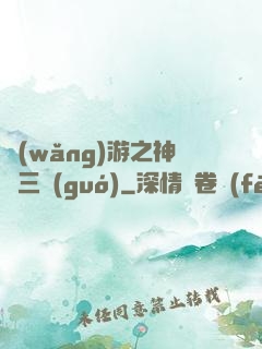 網(wǎng)游之神話三國(guó)
