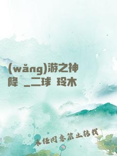 網(wǎng)游之神話降臨