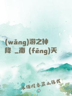 網(wǎng)游之神話降臨