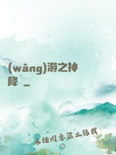 網(wǎng)游之神話降臨