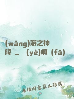 網(wǎng)游之神話降臨