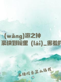 網(wǎng)游之神豪快到碗里來(lái)
