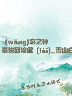 網(wǎng)游之神豪快到碗里來(lái)
