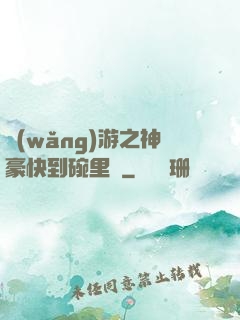 網(wǎng)游之神豪快到碗里來