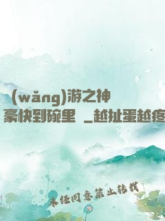 網(wǎng)游之神豪快到碗里來