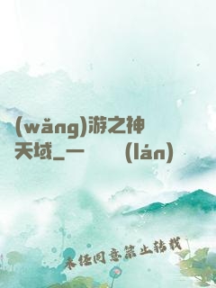 網(wǎng)游之神選天域