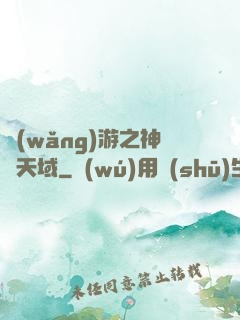 網(wǎng)游之神選天域
