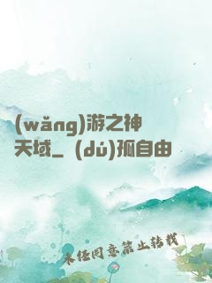 網(wǎng)游之神選天域