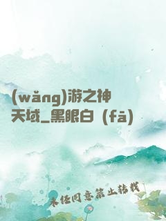 網(wǎng)游之神選天域