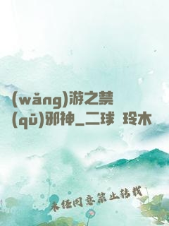 網(wǎng)游之禁區(qū)邪神